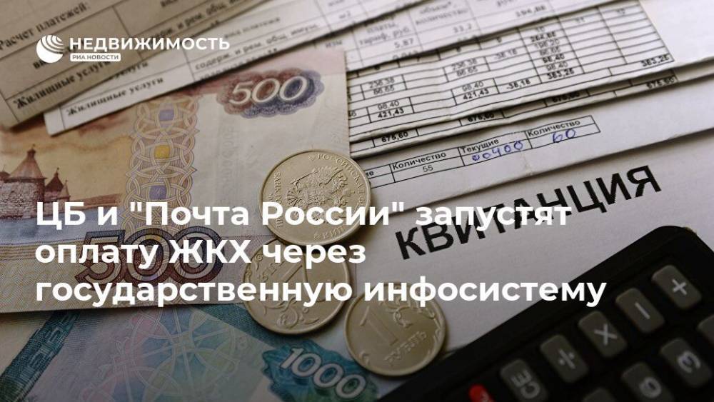 ЦБ и "Почта России" запустят оплату ЖКХ через государственную инфосистему