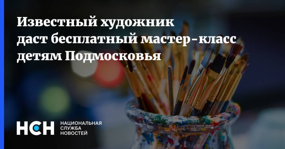 Известный художник даст бесплатный мастер-класс детям Подмосковья