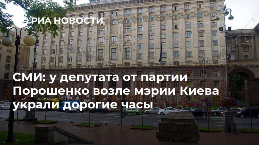 СМИ: у депутата от партии Порошенко возле мэрии Киева украли дорогие часы