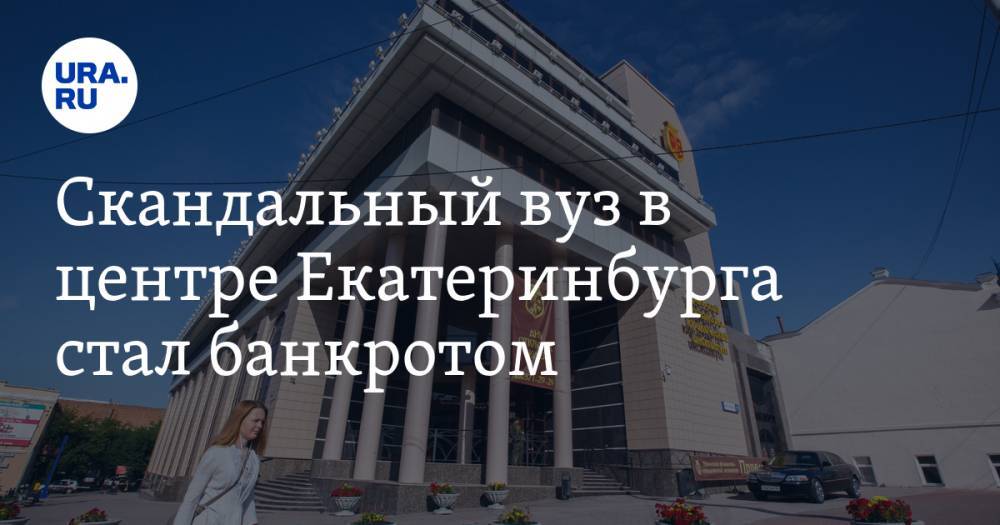 Скандальный вуз в центре Екатеринбурга стал банкротом