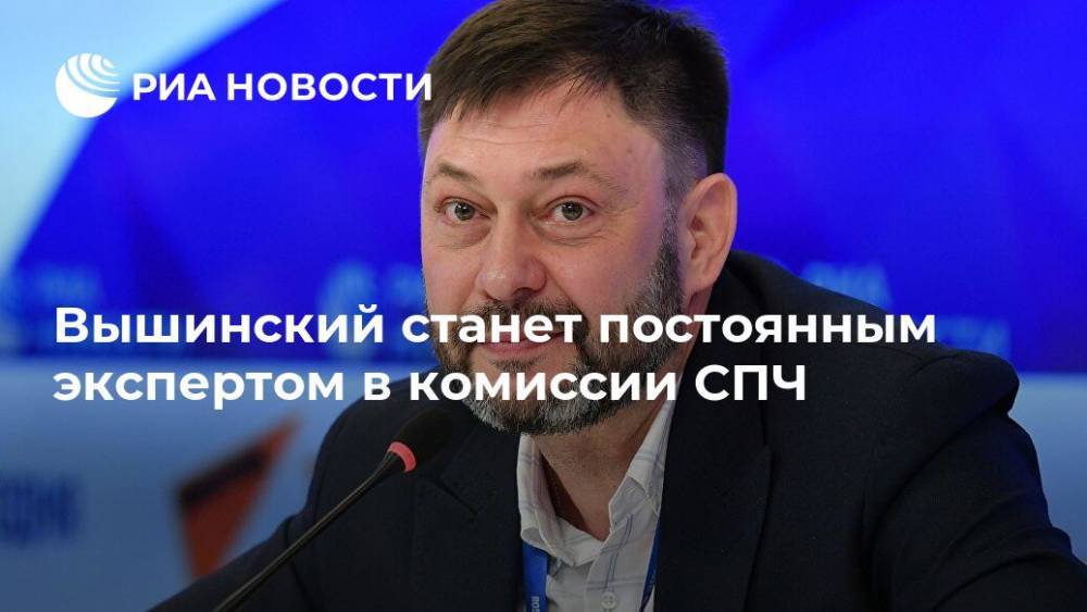 Вышинский станет постоянным экспертом в комиссии СПЧ