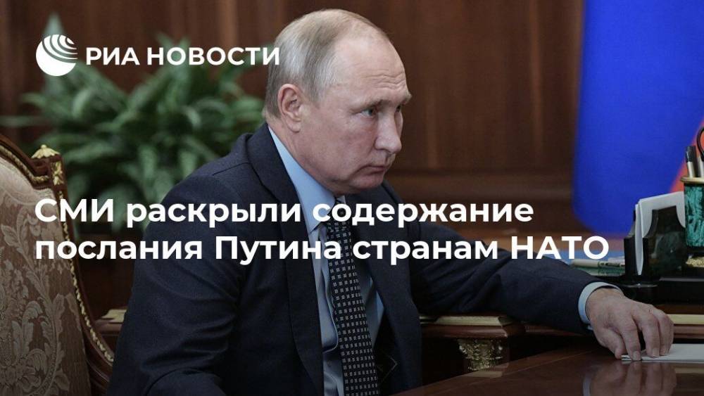 СМИ раскрыли содержание послания Путина странам НАТО