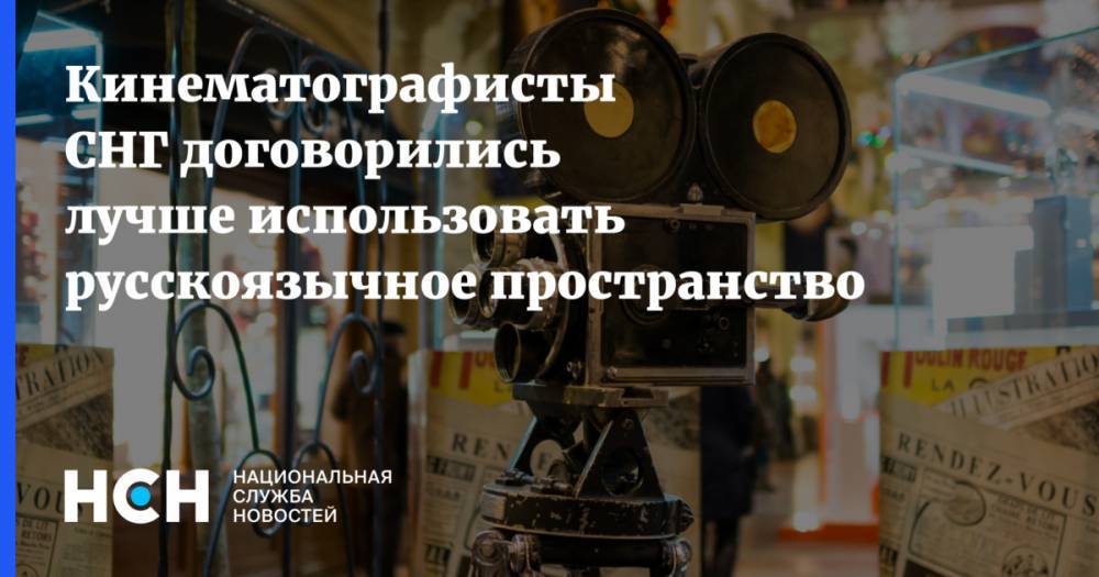 Кинематографисты СНГ договорились лучше использовать русскоязычное пространство