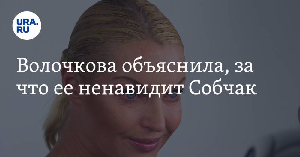Волочкова объяснила, за что ее ненавидит Собчак