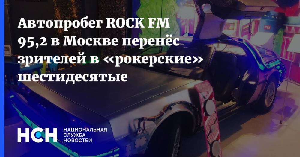 Роберт Земекис - Автопробег ROCK FM 95,2 в Москве перенёс зрителей в «рокерские» шестидесятые - nsn.fm - Москва