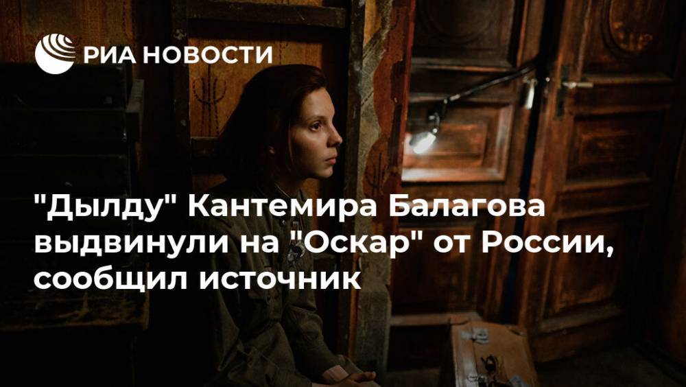 "Дылду" Кантемира Балагова выдвинули на "Оскар" от России, сообщил источник