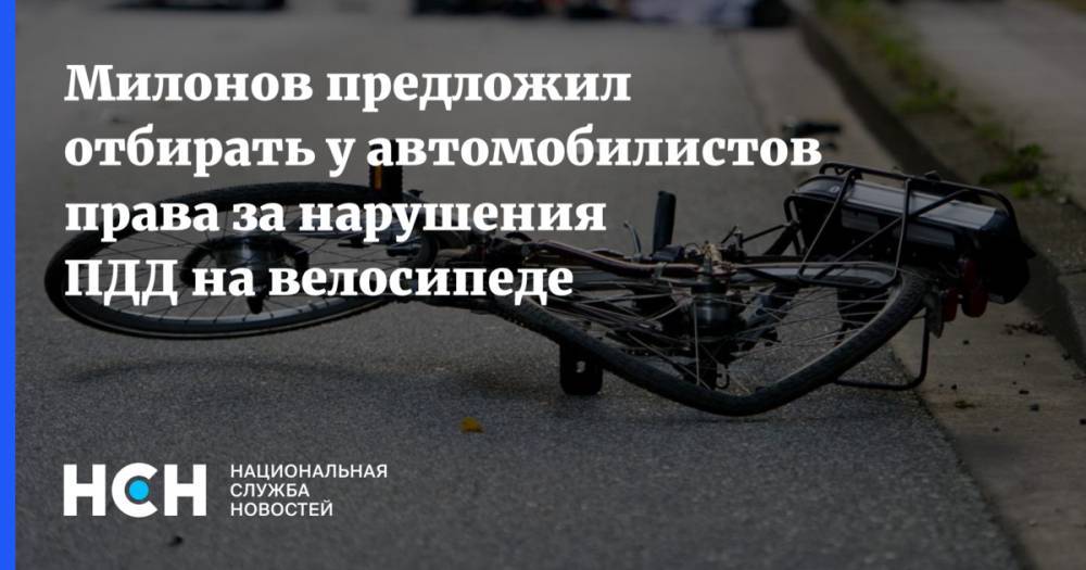 Милонов предложил отбирать у автомобилистов  права за нарушения ПДД на велосипеде