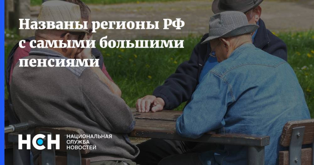 Названы регионы РФ с самыми большими пенсиями