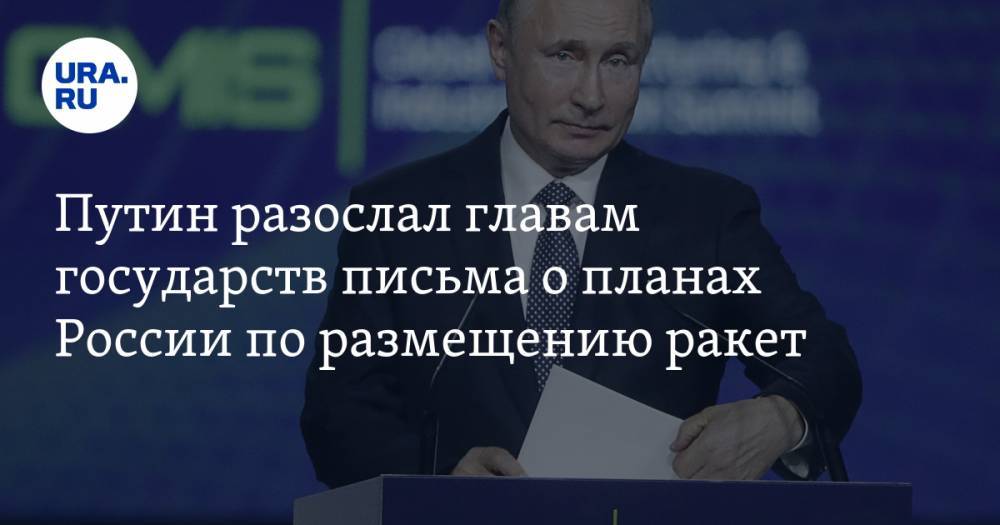 Путин разослал главам государств письма о планах России по размещению ракет