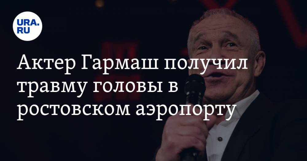 Актер Гармаш получил травму головы в ростовском аэропорту