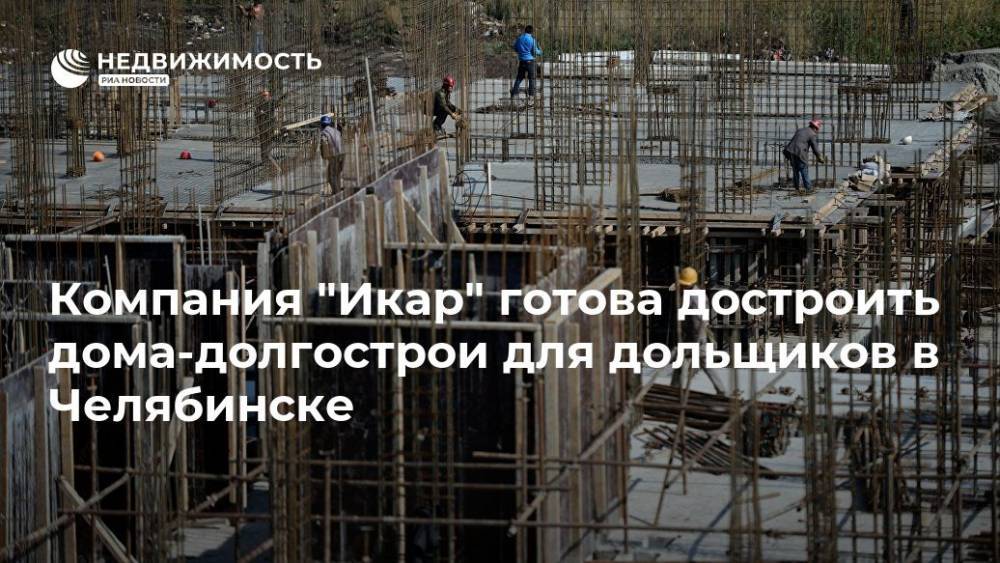 Компания "Икар" готова достроить дома-долгострои для дольщиков в Челябинске