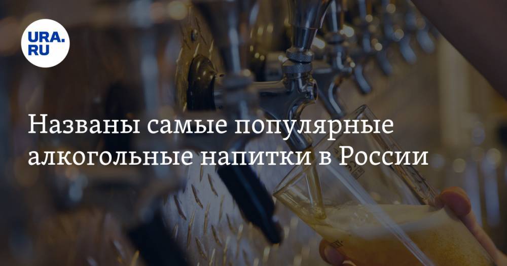 Названы самые популярные алкогольные напитки в России
