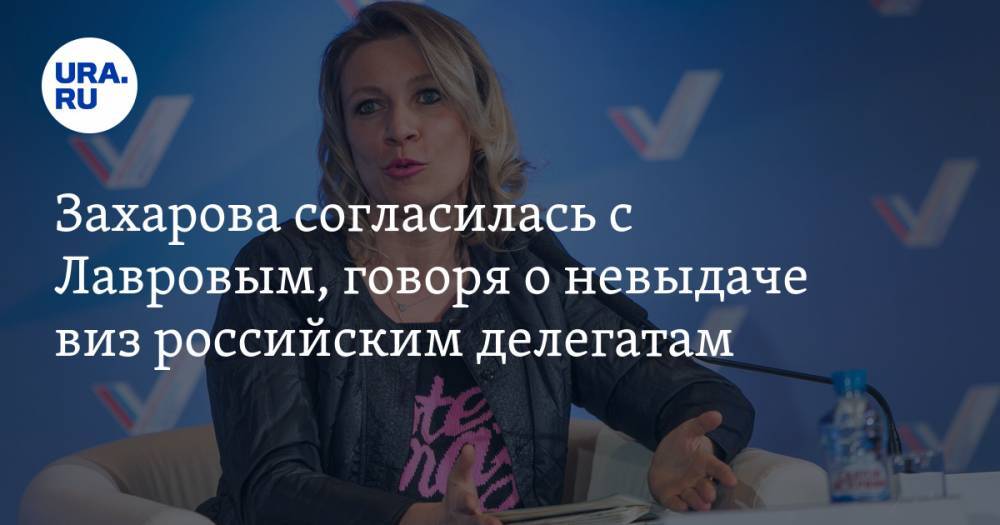 Захарова согласилась с Лавровым, говоря о невыдаче виз российским делегатам