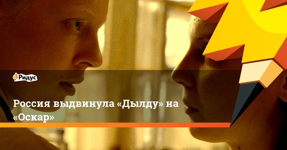 Россия выдвинула «Дылду» на «Оскар»