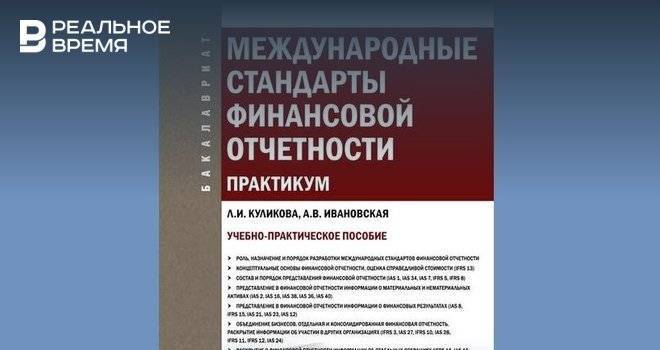 В КФУ создали первый в России учебник по международным стандартам финансовой отчетности