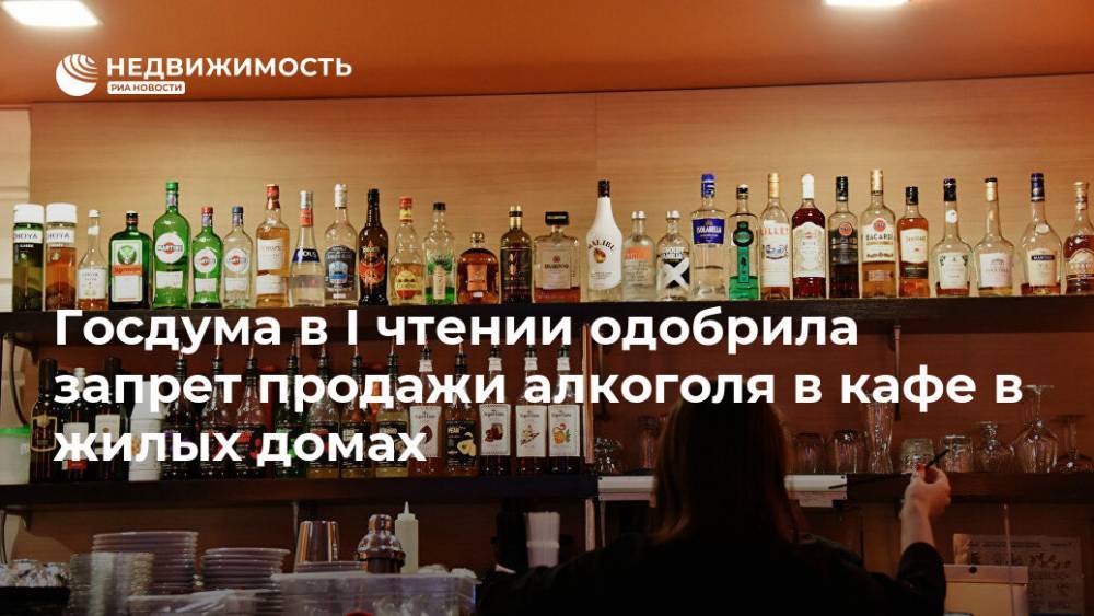 Госдума в I чтении одобрила запрет продажи алкоголя в кафе в жилых домах