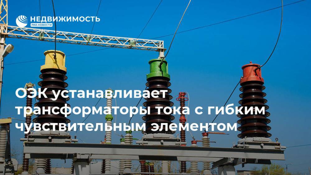 ОЭК устанавливает трансформаторы тока с гибким чувствительным элементом