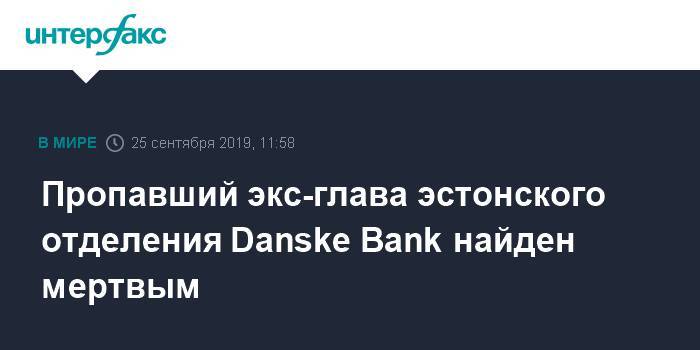 Пропавший экс-глава эстонского отделения Danske Bank найден мертвым - interfax.ru - Москва - Эстония - Дания - Таллин