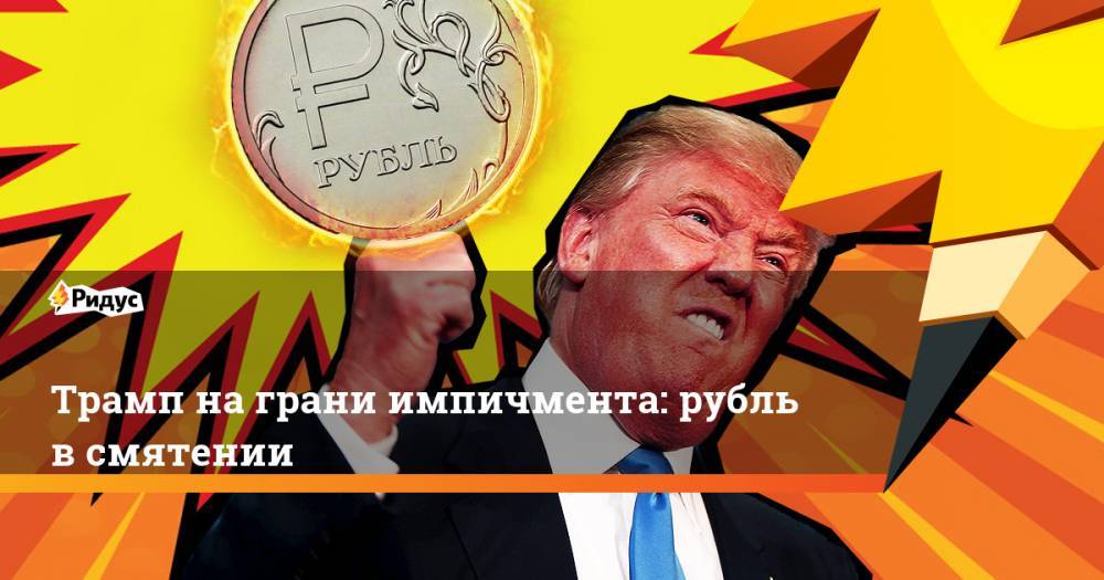 Трамп на грани импичмента: рубль в смятении
