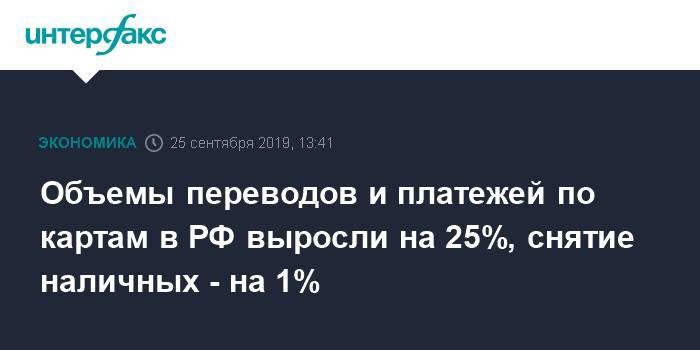 Объемы переводов и платежей по картам в РФ выросли на 25%, снятие наличных - на 1%