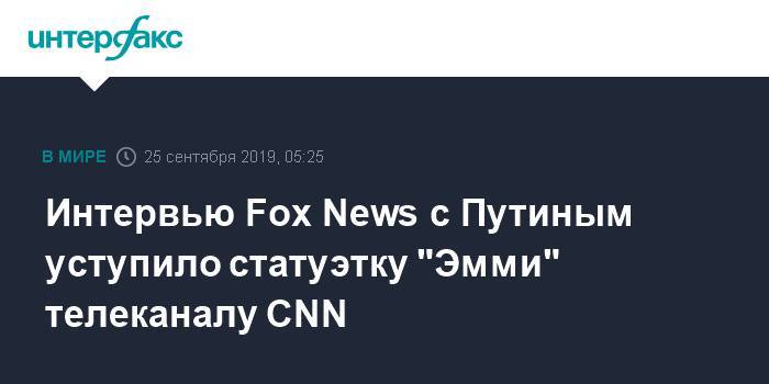 Интервью Fox News с Путиным уступило статуэтку "Эмми" телеканалу CNN