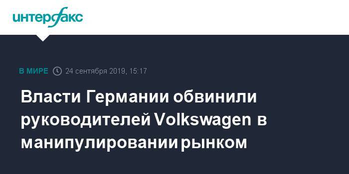Власти Германии обвинили руководителей Volkswagen в манипулировании рынком