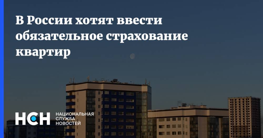 В России хотят ввести обязательное страхование квартир