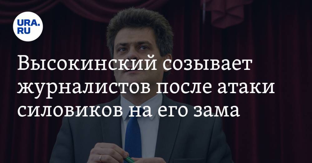 Высокинский созывает журналистов после атаки силовиков на его зама
