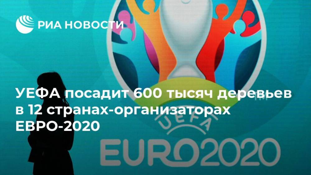 УЕФА посадит 600 тысяч деревьев в 12 странах-организаторах ЕВРО-2020