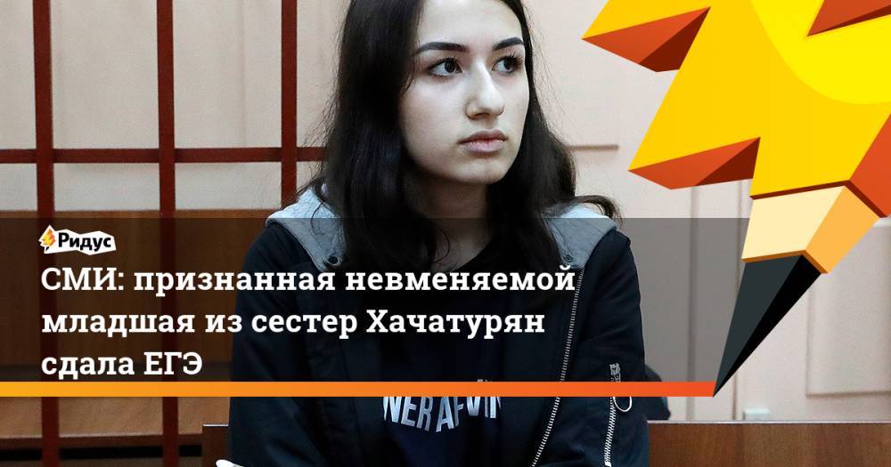 СМИ: признанная невменяемой младшая из сестер Хачатурян сдала ЕГЭ