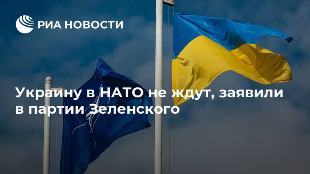Украину в НАТО не ждут, заявили в партии Зеленского