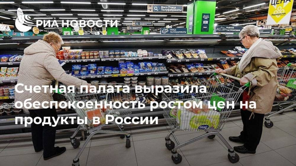 Счетная палата выразила обеспокоенность ростом цен на продукты в России
