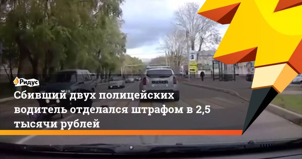Сбивший двух полицейских водитель отделался штрафом в 2,5 тысячи рублей
