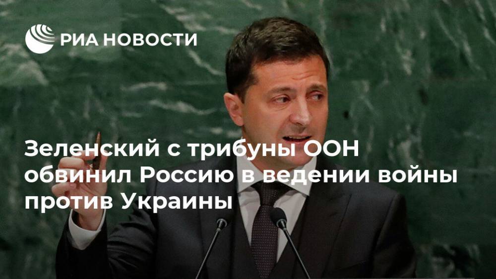 Зеленский с трибуны ООН обвинил Россию в ведении войны против Украины