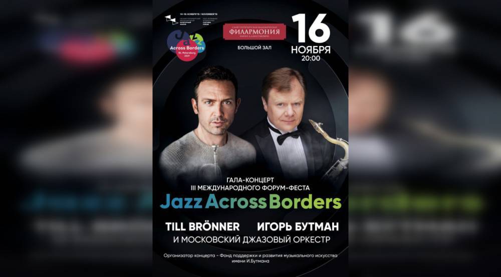 В Петербурге пройдет Гала-концерт III Международного форум-феста Jazz Across Borders