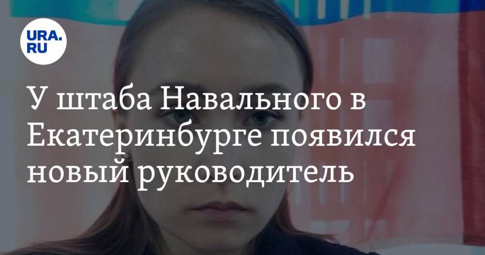 У штаба Навального в Екатеринбурге появился новый руководитель