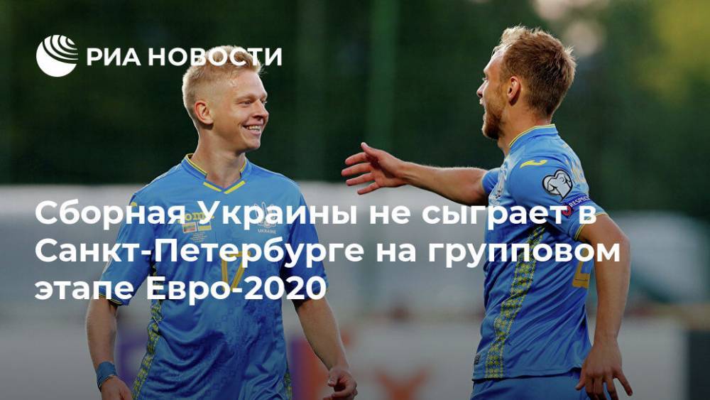 Сборная Украины не сыграет в Санкт-Петербурге на групповом этапе Евро-2020
