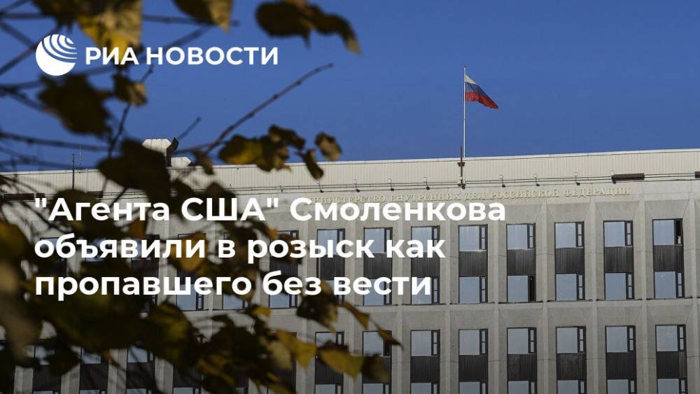 "Агента США" Смоленкова объявили в розыск как пропавшего без вести