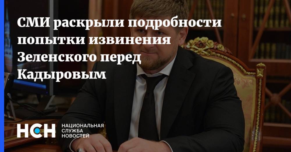 СМИ раскрыли подробности попытки извинения Зеленского перед Кадыровым