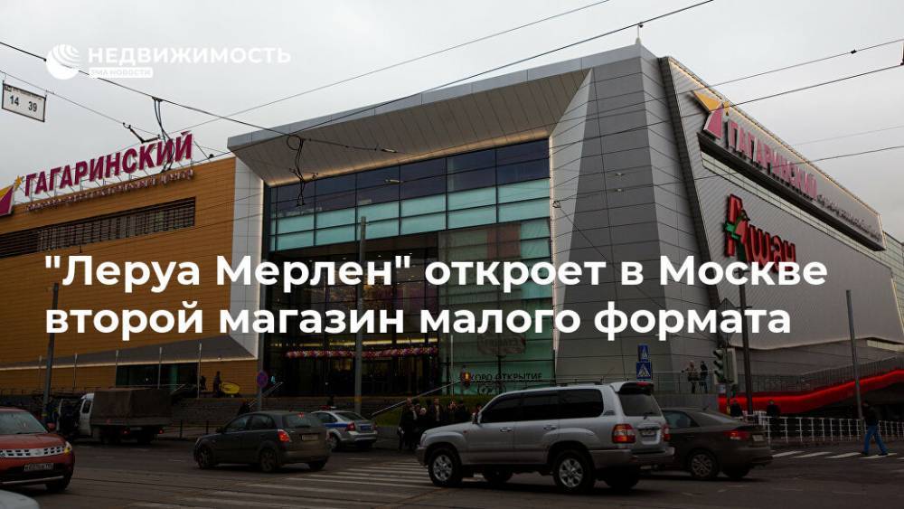 "Леруа Мерлен" откроет в Москве второй магазин малого формата