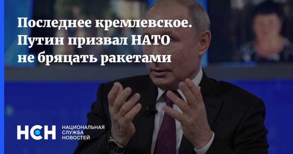 Последнее кремлевское. Путин призвал НАТО не бряцать ракетами
