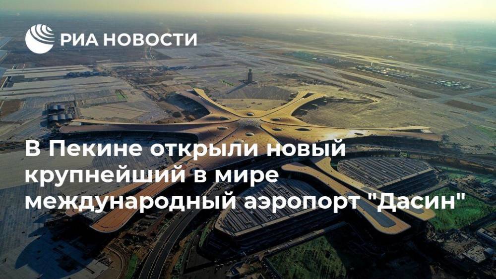 В Пекине открыли новый крупнейший в мире международный аэропорт "Дасин"