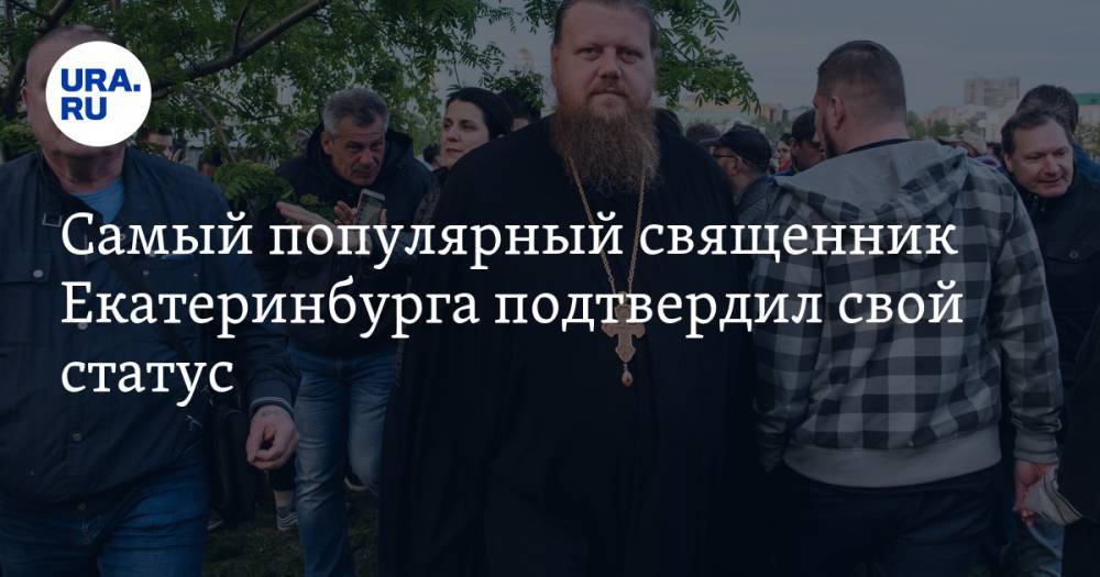Самый популярный священник Екатеринбурга подтвердил свой статус. За него голосуют горожане