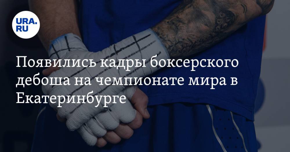 Появились кадры боксерского дебоша на чемпионате мира в Екатеринбурге. ВИДЕО
