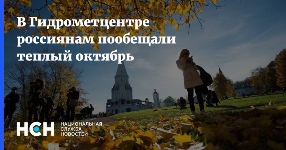 В Гидрометцентре россиянам пообещали теплый октябрь
