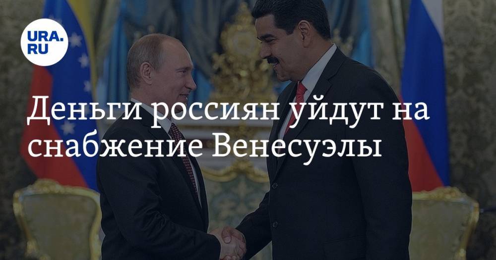 Деньги россиян уйдут на снабжение Венесуэлы