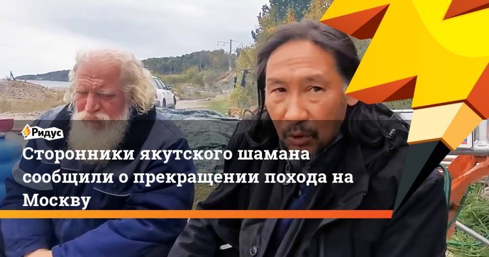 Сторонники якутского шамана сообщили о прекращении похода на Москву