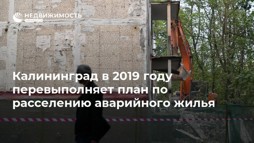 Калининград в 2019 году перевыполняет план по расселению аварийного жилья