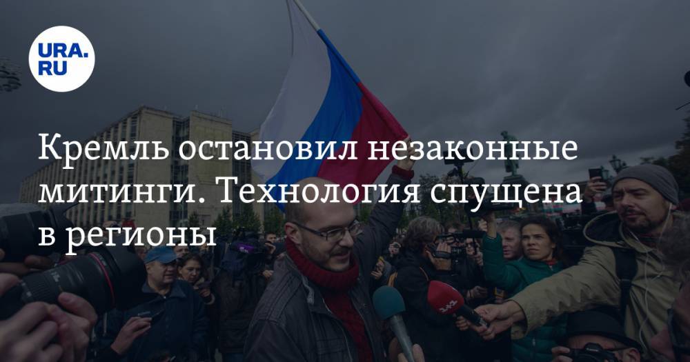 Кремль остановил незаконные митинги. Технология спущена в&nbsp;регионы