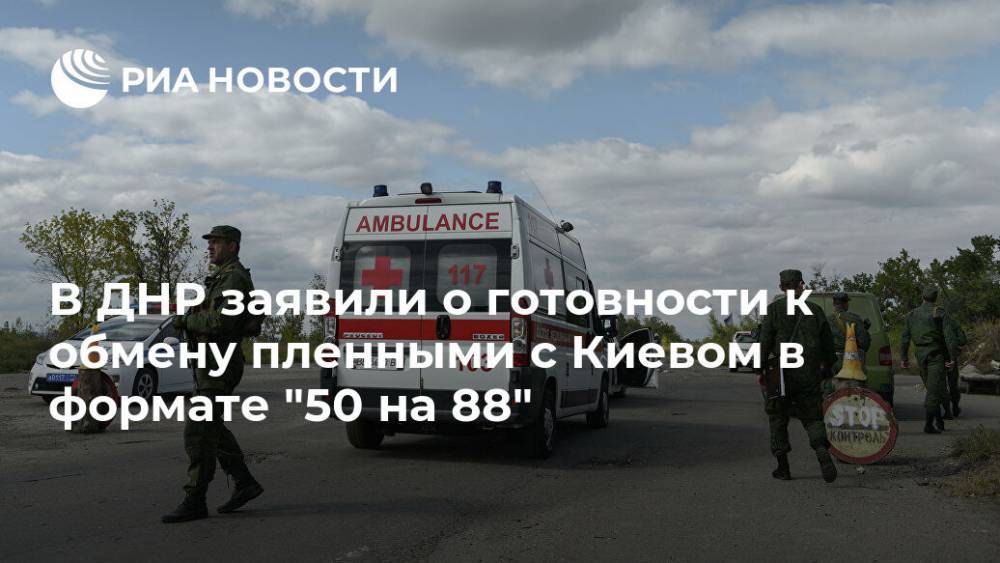 В ДНР заявили о готовности к обмену пленными с Киевом в формате "50 на 88"